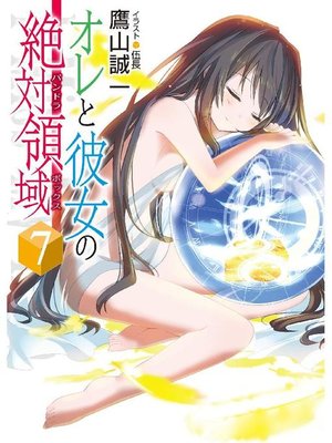 cover image of オレと彼女の絶対領域7: 本編